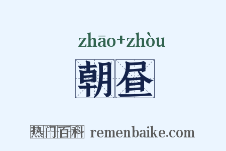 朝昼是什么意思的图片